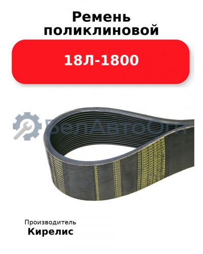 Ремень поликлиновой 18Л-1800