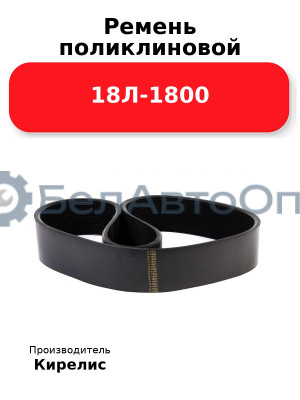 Ремень поликлиновой 18Л-1800