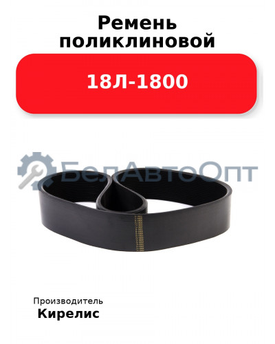 Ремень поликлиновой 18Л-1800