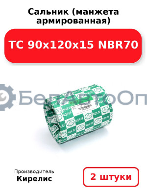 Сальник (манжета армированная) TC 90х120х15 NBR70. Комплект 2(шт)