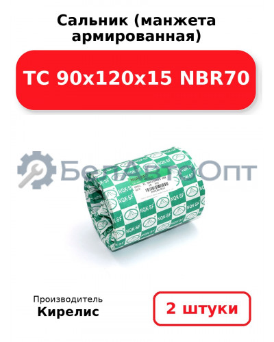 Сальник (манжета армированная) TC 90х120х15 NBR70. Комплект 2(шт)