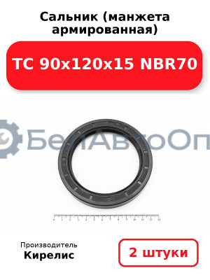 Сальник (манжета армированная) TC 90х120х15 NBR70. Комплект 2(шт)