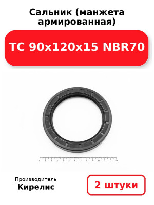 Сальник (манжета армированная) TC 90х120х15 NBR70. Комплект 2(шт
