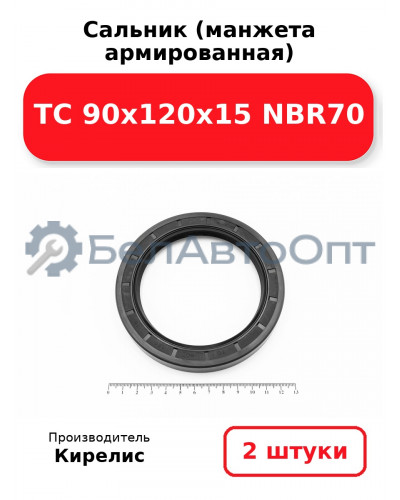 Сальник (манжета армированная) TC 90х120х15 NBR70. Комплект 2(шт)