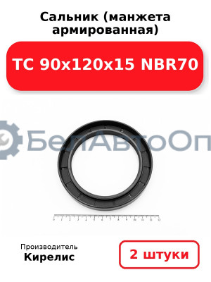 Сальник (манжета армированная) TC 90х120х15 NBR70. Комплект 2(шт)