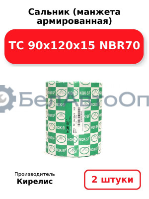 Сальник (манжета армированная) TC 90х120х15 NBR70. Комплект 2(шт)
