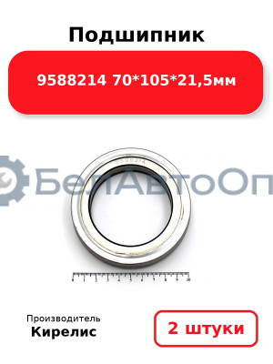 Подшипник 9588214 70<em>105</em>21,5мм. Комплект 2(шт)