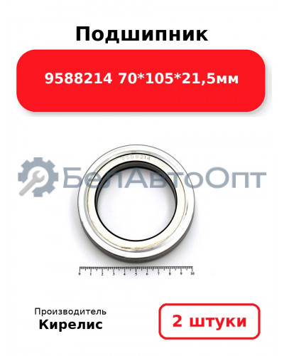 Подшипник 9588214 70<em>105</em>21,5мм. Комплект 2(шт)