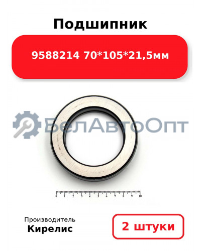 Подшипник 9588214 70<em>105</em>21,5мм. Комплект 2(шт)