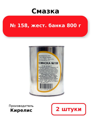 Смазка № 158, жест. банка 800 г. Комплект 2(шт