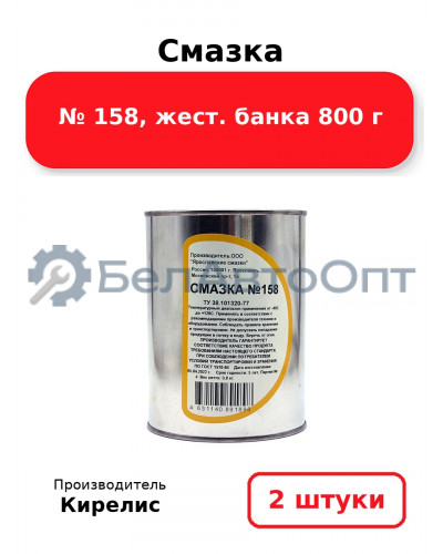 Смазка № 158, жест. банка 800 г. Комплект 2 шт.