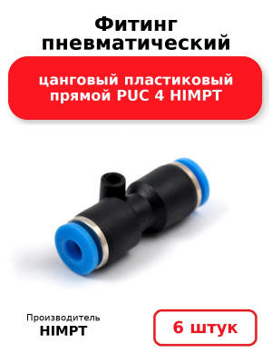 Фитинг пневматический цанговый пластиковый прямой PUC 4 HIMPT. Комплект 6(шт