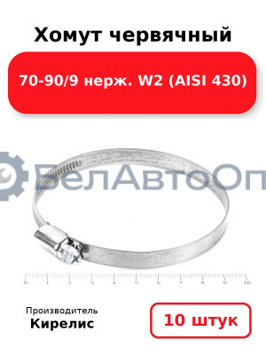 Хомут червячный 70-90/9 нерж. W2 (AISI 430). Комплект 10(шт.