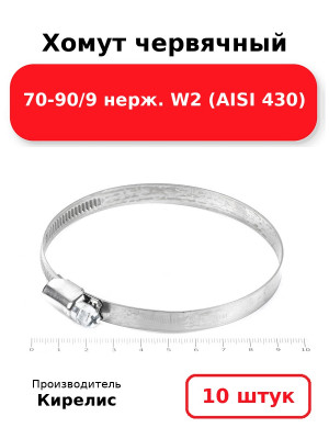 Хомут червячный 70-90/9 нерж. W2 (AISI 430). Комплект 10(шт