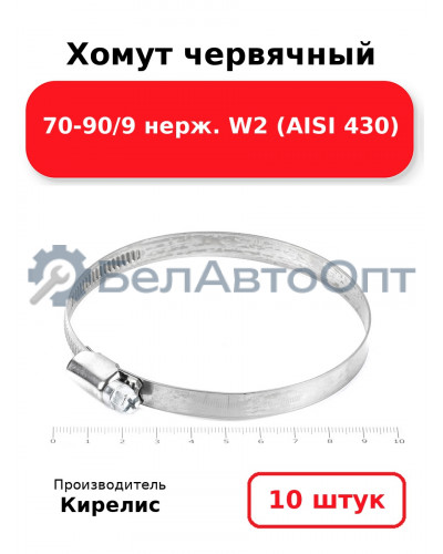 Хомут червячный 70-90/9 нерж. W2 (AISI 430). Комплект 10(шт.