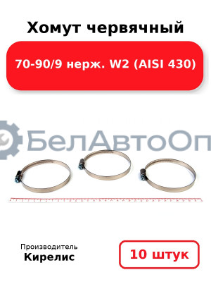 Хомут червячный 70-90/9 нерж. W2 (AISI 430). Комплект 10(шт.