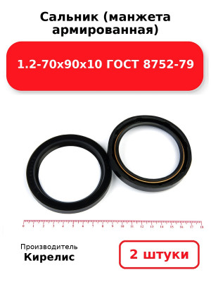 Сальник (манжета армированная) 1.2-70х90х10 ГОСТ 8752-79. Комплект 2(шт
