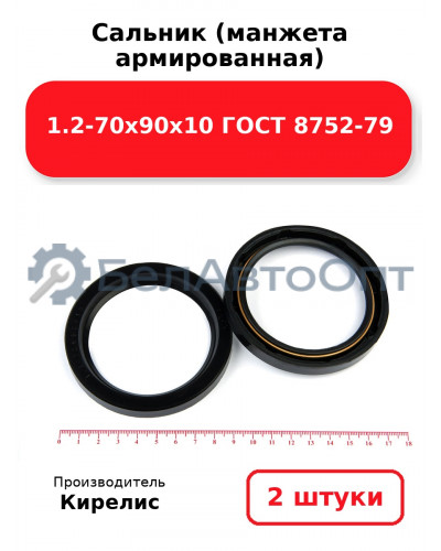 Сальник (манжета армированная) 1.2-70х90х10 ГОСТ 8752-79, комплект 2 шт.