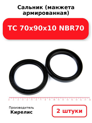 Сальник (манжета армированная) TC 70х90х10 NBR70. Комплект 2(шт