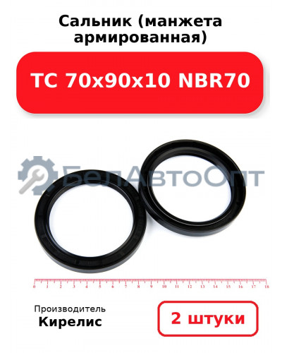 Сальник (манжета армированная) TC 70х90х10 NBR70. Комплект 2(шт)