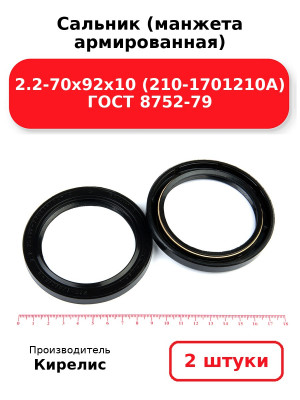 Сальник (манжета армированная) 2.2-70х92х10 (210-1701210А) ГОСТ 8752-79. Комплект 2(шт