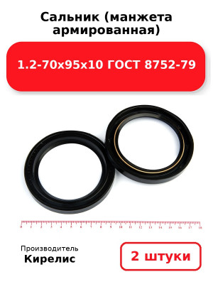 Сальник (манжета армированная) 1.2-70х95х10 ГОСТ 8752-79. Комплект 2(шт