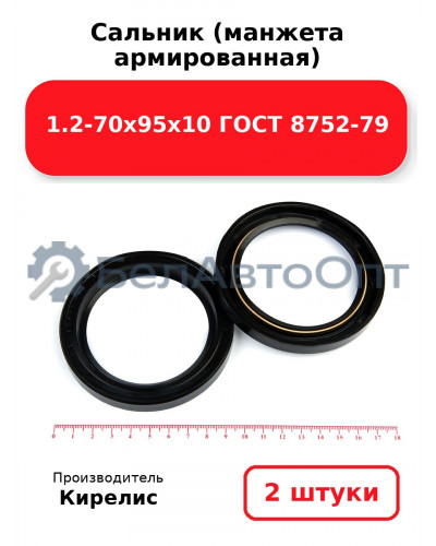 Сальник (манжета армированная) 1.2-70х95х10 ГОСТ 8752-79. Комплект 2(шт)