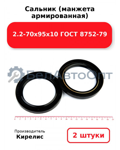 Сальник (манжета армированная) 2.2-70х95х10 ГОСТ 8752-79. Комплект 2 шт.