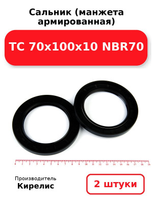 Сальник (манжета армированная) TC 70х100х10 NBR70. Комплект 2(шт