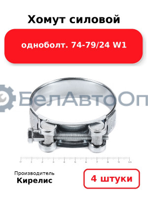 Хомут силовой одноболт 74-79/24 W1. Комплект 4(шт.