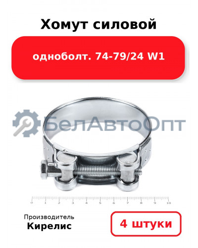 Хомут силовой одноболт 74-79/24 W1. Комплект 4(шт.