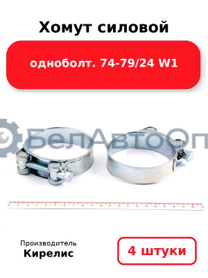 Хомут силовой одноболт 74-79/24 W1. Комплект 4(шт.