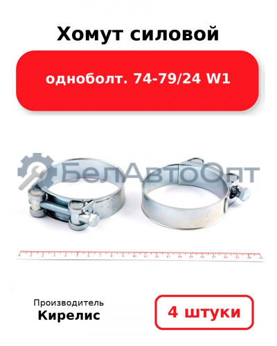 Хомут силовой одноболт 74-79/24 W1. Комплект 4(шт.