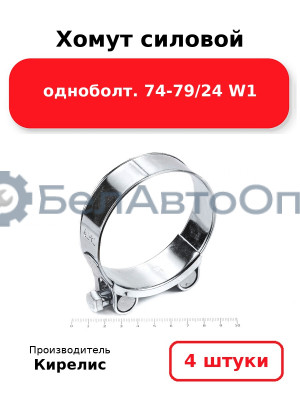Хомут силовой одноболт 74-79/24 W1. Комплект 4(шт.