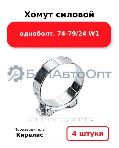 Хомут силовой одноболт 74-79/24 W1. Комплект 4(шт.