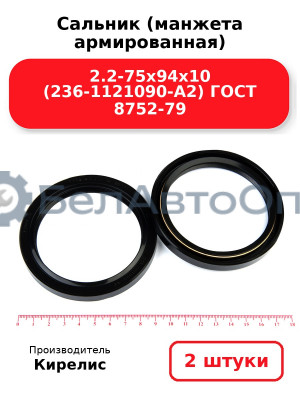 Сальник (манжета армированная) 2.2-75х94х10 (236-1121090-А2) ГОСТ 8752-79, комплект 2 шт.