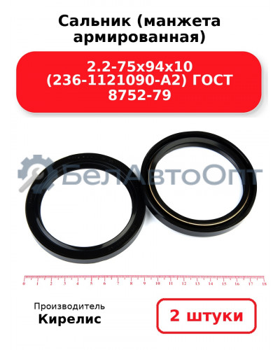 Сальник (манжета армированная) 2.2-75х94х10 (236-1121090-А2) ГОСТ 8752-79, комплект 2 шт.