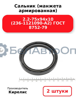 Сальник (манжета армированная) 2.2-75х94х10 (236-1121090-А2) ГОСТ 8752-79, комплект 2 шт.