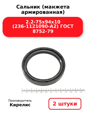 Сальник (манжета армированная) 2.2-75х94х10 (236-1121090-А2) ГОСТ 8752-79. Комплект 2(шт