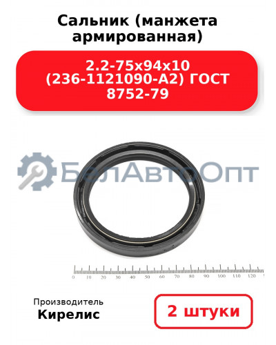 Сальник (манжета армированная) 2.2-75х94х10 (236-1121090-А2) ГОСТ 8752-79, комплект 2 шт.