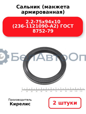 Сальник (манжета армированная) 2.2-75х94х10 (236-1121090-А2) ГОСТ 8752-79, комплект 2 шт.
