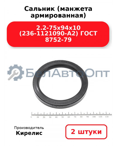 Сальник (манжета армированная) 2.2-75х94х10 (236-1121090-А2) ГОСТ 8752-79, комплект 2 шт.