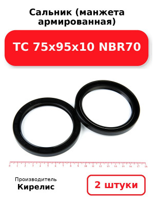 Сальник (манжета армированная) TC 75х95х10 NBR70. Комплект 2(шт