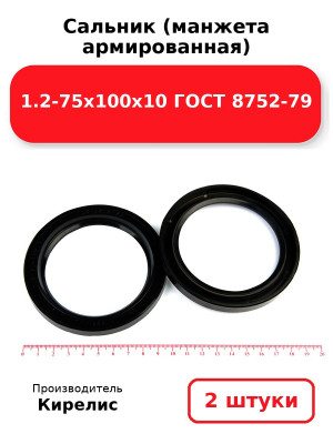 Сальник (манжета армированная) 1.2-75х100х10 ГОСТ 8752-79. Комплект 2(шт