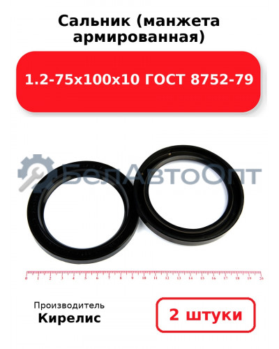 Сальник (манжета армированная) 1.2-75х100х10 ГОСТ 8752-79. Комплект 2(шт)