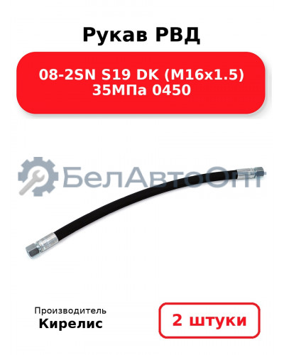 Рукав РВД 08-2SN S19 DK (М16х1.5) 35МПа 0450. Комплект 2(шт)