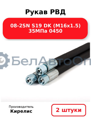 Рукав РВД 08-2SN S19 DK (М16х1.5) 35МПа 0450. Комплект 2(шт)