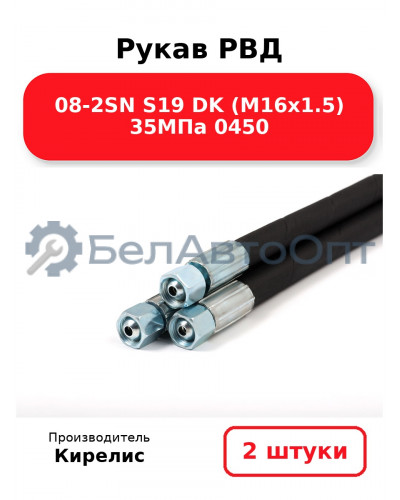 Рукав РВД 08-2SN S19 DK (М16х1.5) 35МПа 0450. Комплект 2(шт)