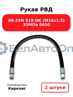 Рукав РВД 08-2SN S19 DK (М16х1.5) 35МПа 0650. Комплект 2(шт)