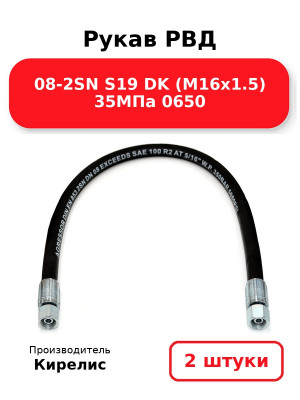 Рукав РВД 08-2SN S19 DK (М16х1.5) 35МПа 0650. Комплект 2(шт